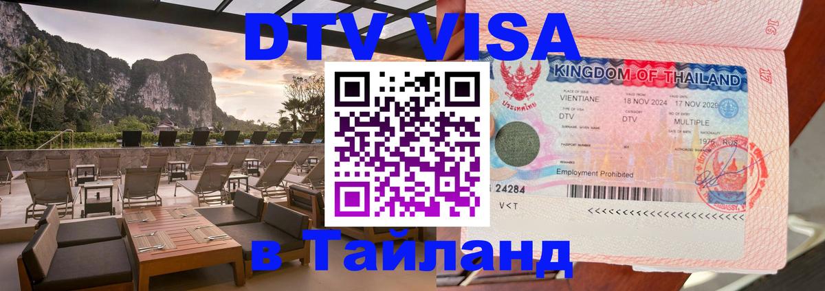 DTV виза Тайланд 