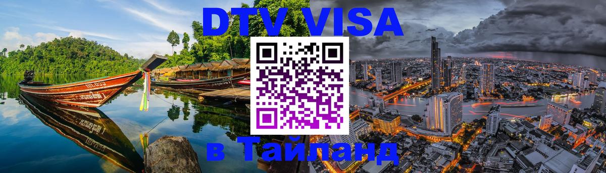 ДТВ VISA Тайланд для фрилансеров 