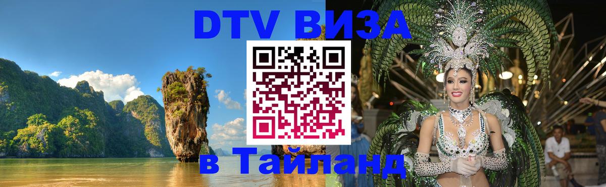 Цены на DTV визу в Таиланд — пакеты услуг, достаточно даже паспорта - Владикавказ 